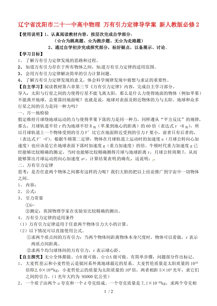 辽宁沈阳二十一中高中物理万有引力定律导学案新人教版_第1页