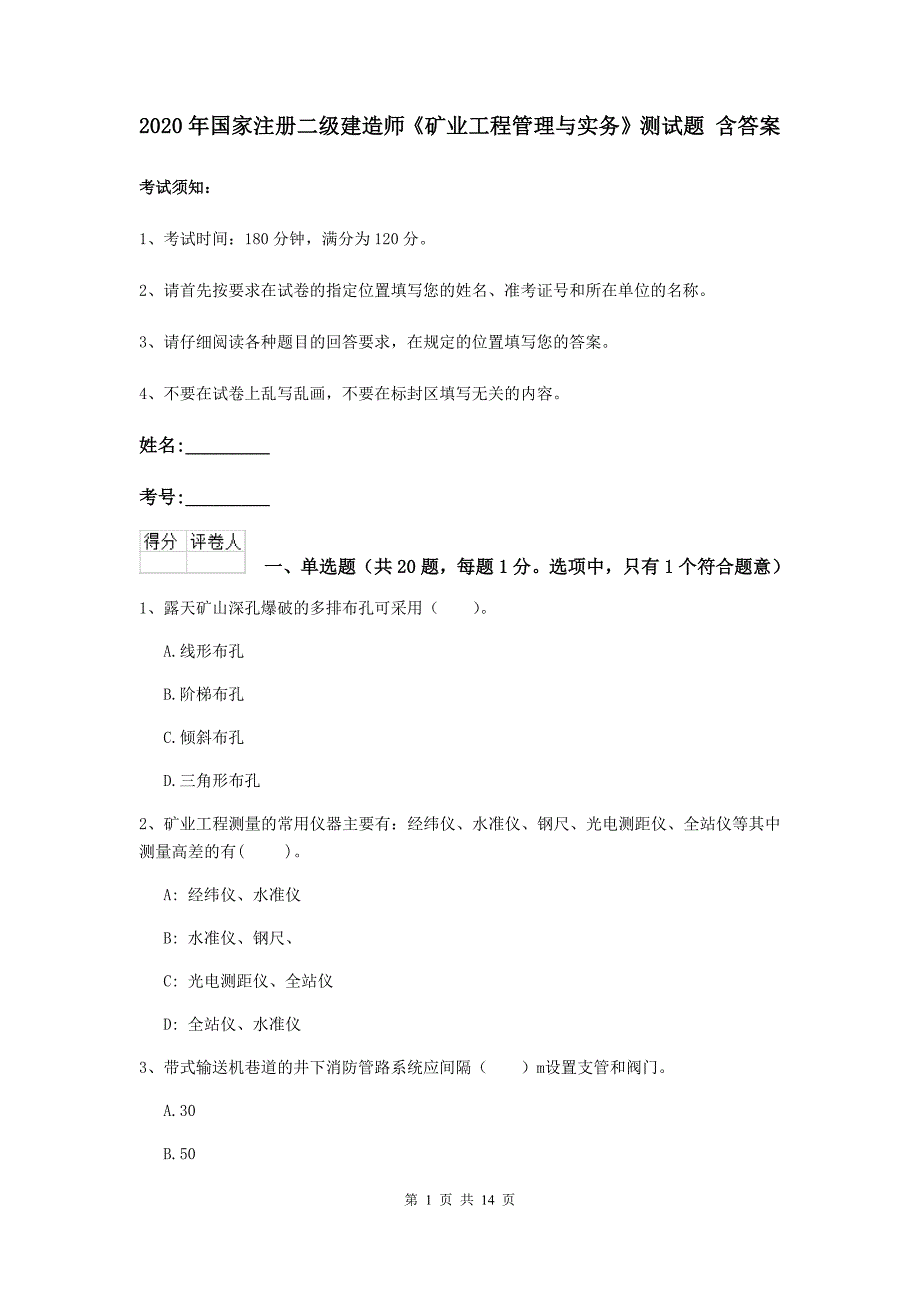 2020年国家注册二级建造师《矿业工程管理与实务》测试题 含答案_第1页