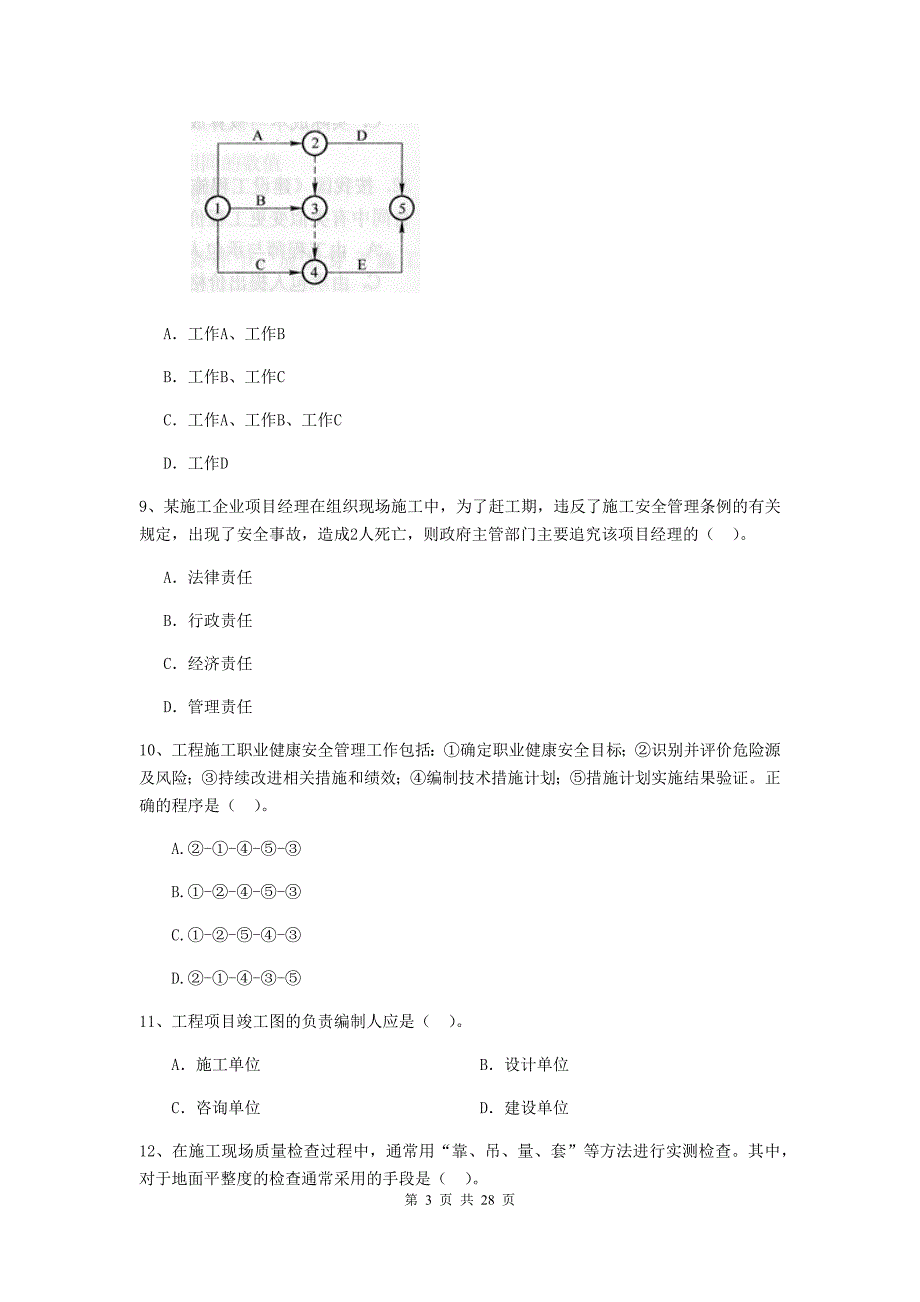 裕安区2019年二级建造师《建设工程施工管理》考试试题 含答案_第3页