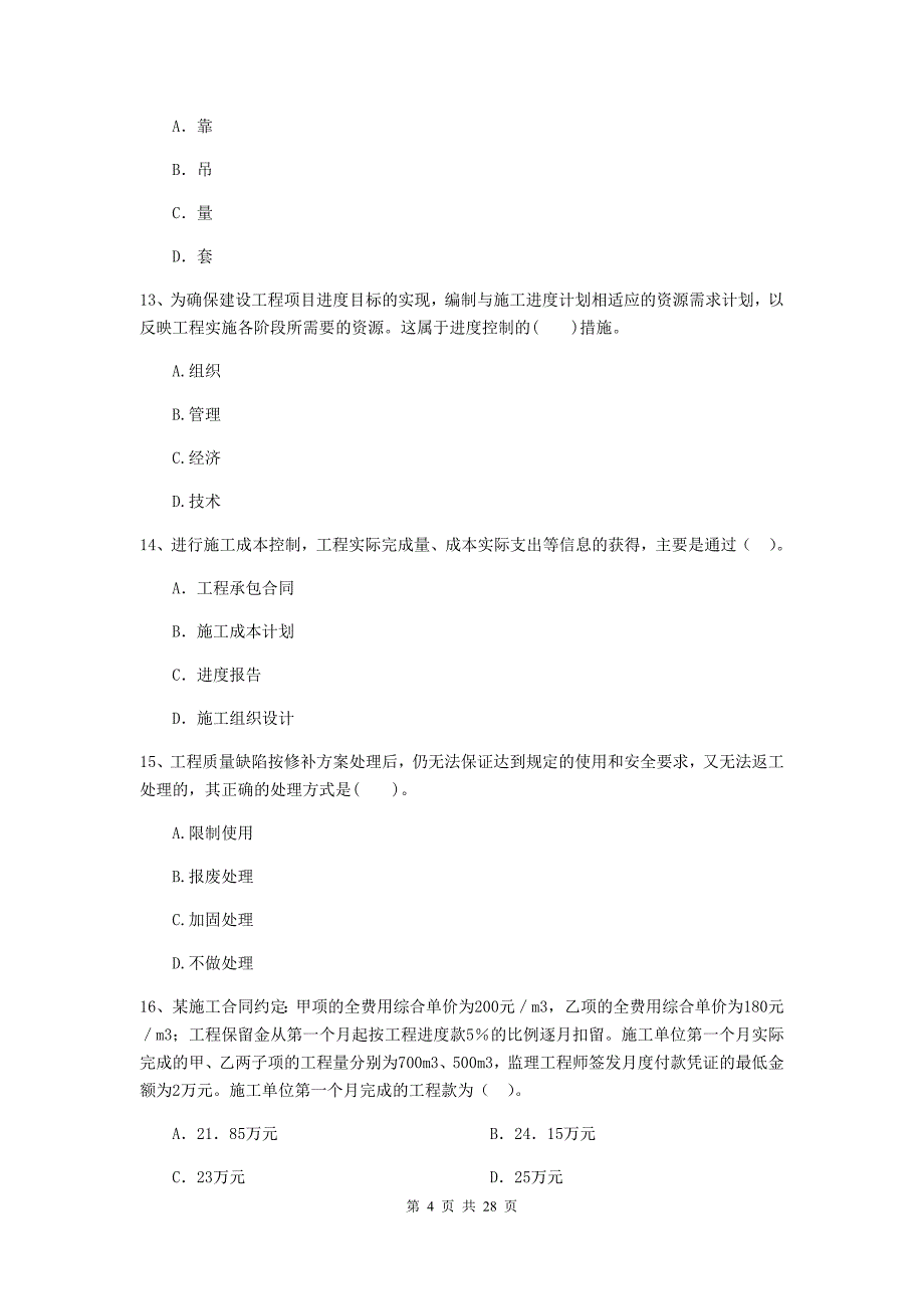 裕安区2019年二级建造师《建设工程施工管理》考试试题 含答案_第4页