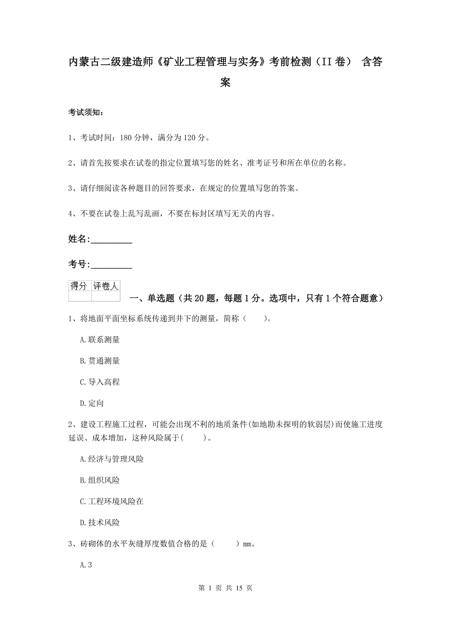 内蒙古二级建造师《矿业工程管理与实务》考前检测（ii卷） 含答案_第1页