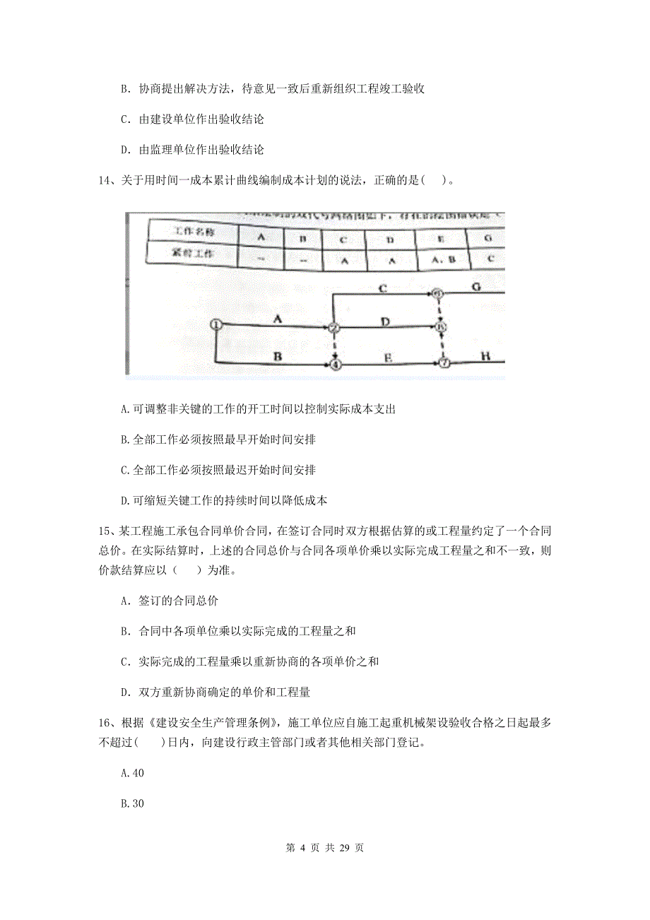 鹤城区二级建造师《建设工程施工管理》考试试题 含答案_第4页