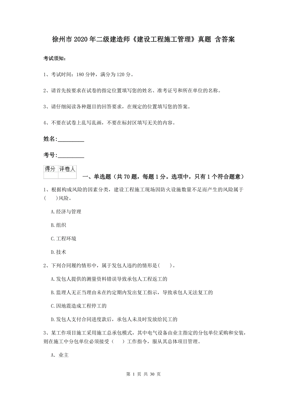 徐州市2020年二级建造师《建设工程施工管理》真题 含答案_第1页