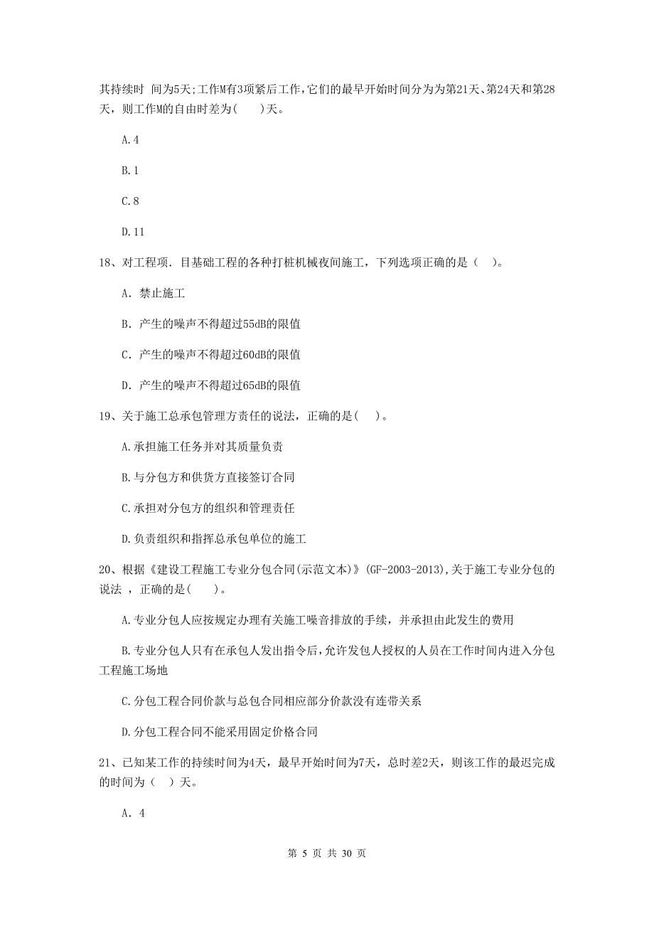 徐州市2020年二级建造师《建设工程施工管理》真题 含答案_第5页