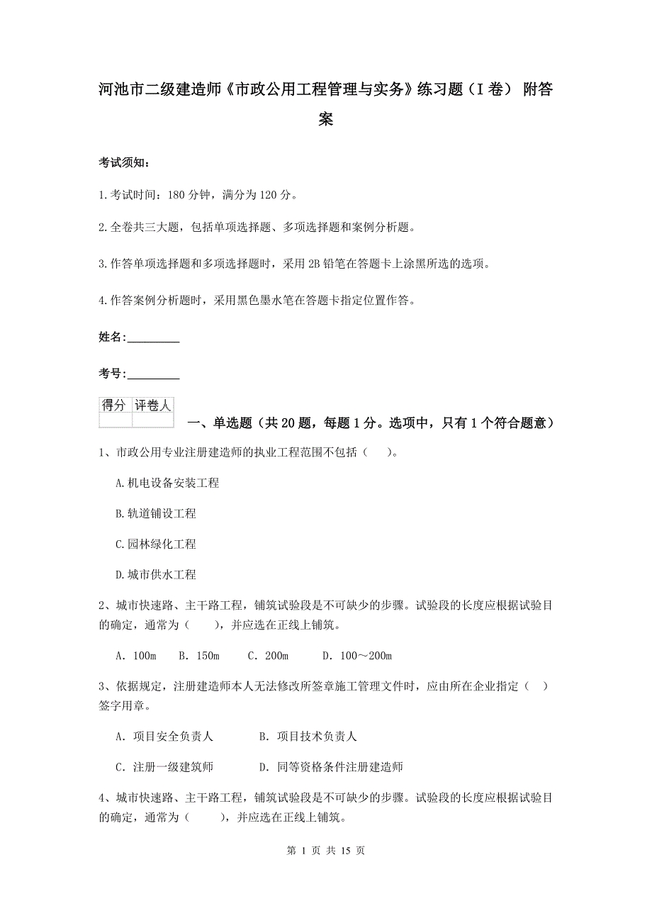 河池市二级建造师《市政公用工程管理与实务》练习题（i卷） 附答案_第1页