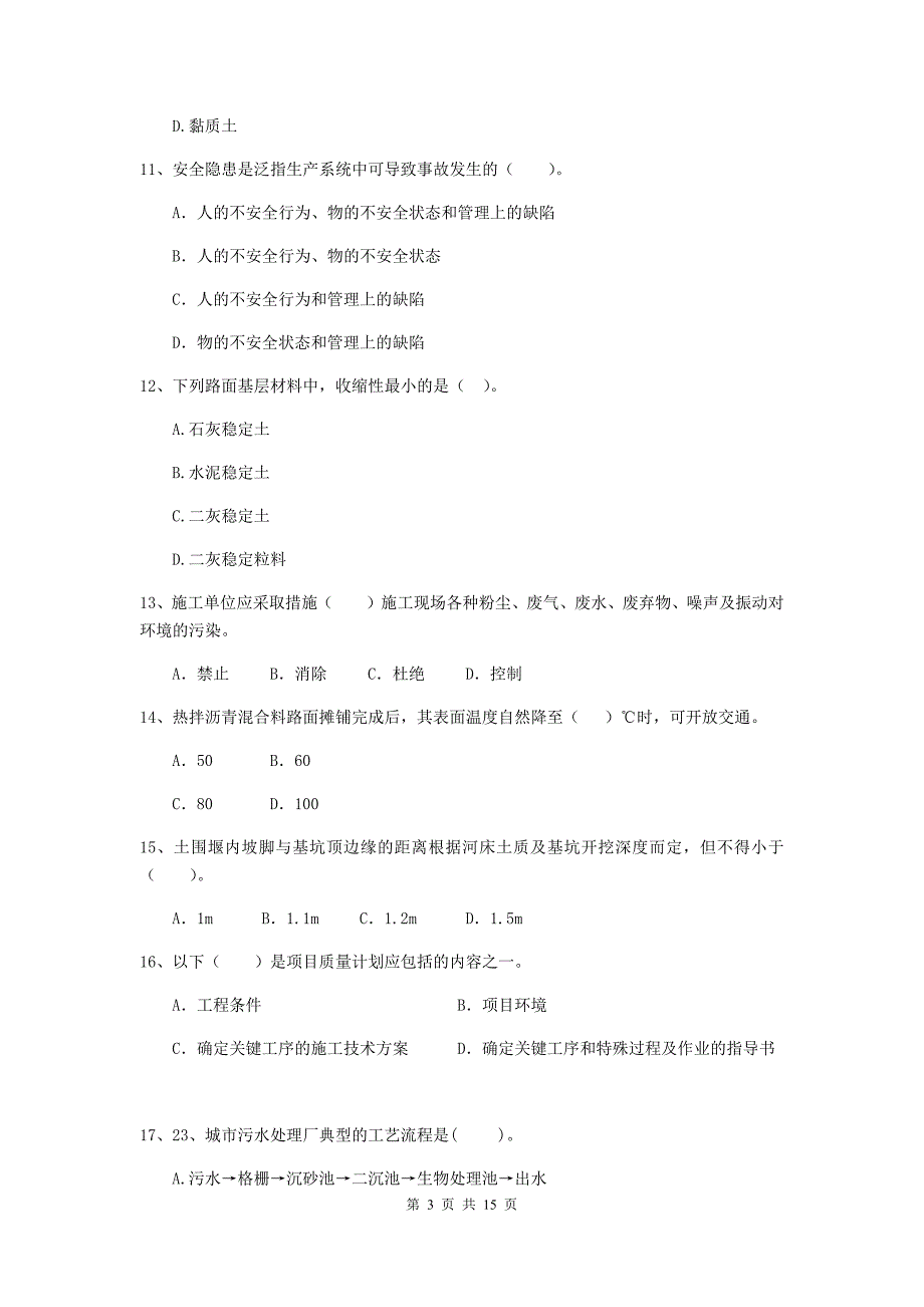 河池市二级建造师《市政公用工程管理与实务》练习题（i卷） 附答案_第3页