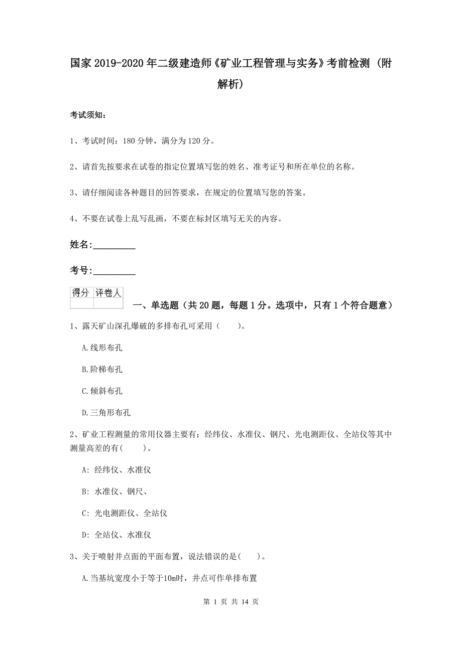 国家2019-2020年二级建造师《矿业工程管理与实务》考前检测 （附解析）_第1页