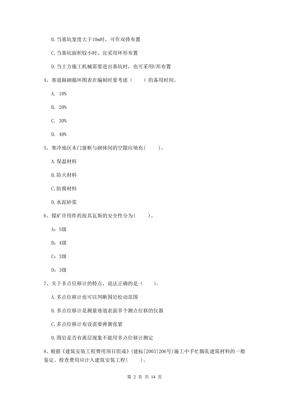 国家2019-2020年二级建造师《矿业工程管理与实务》考前检测 （附解析）_第2页