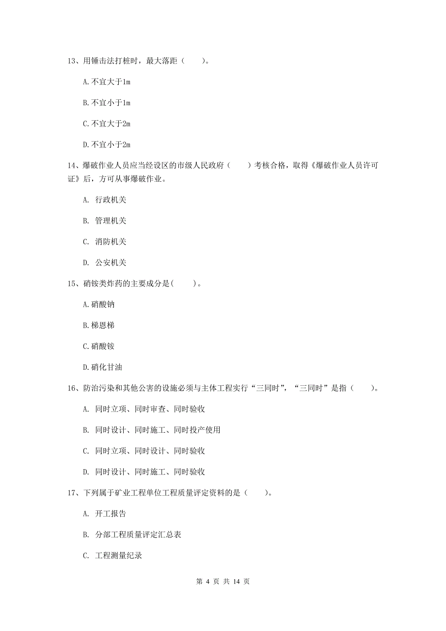 国家2019-2020年二级建造师《矿业工程管理与实务》考前检测 （附解析）_第4页