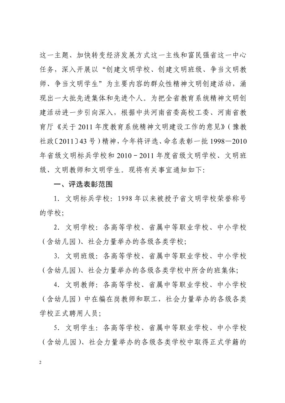 河南省文明标兵学校`文明学校`文明班级`文明教师`文明学生标准_第2页