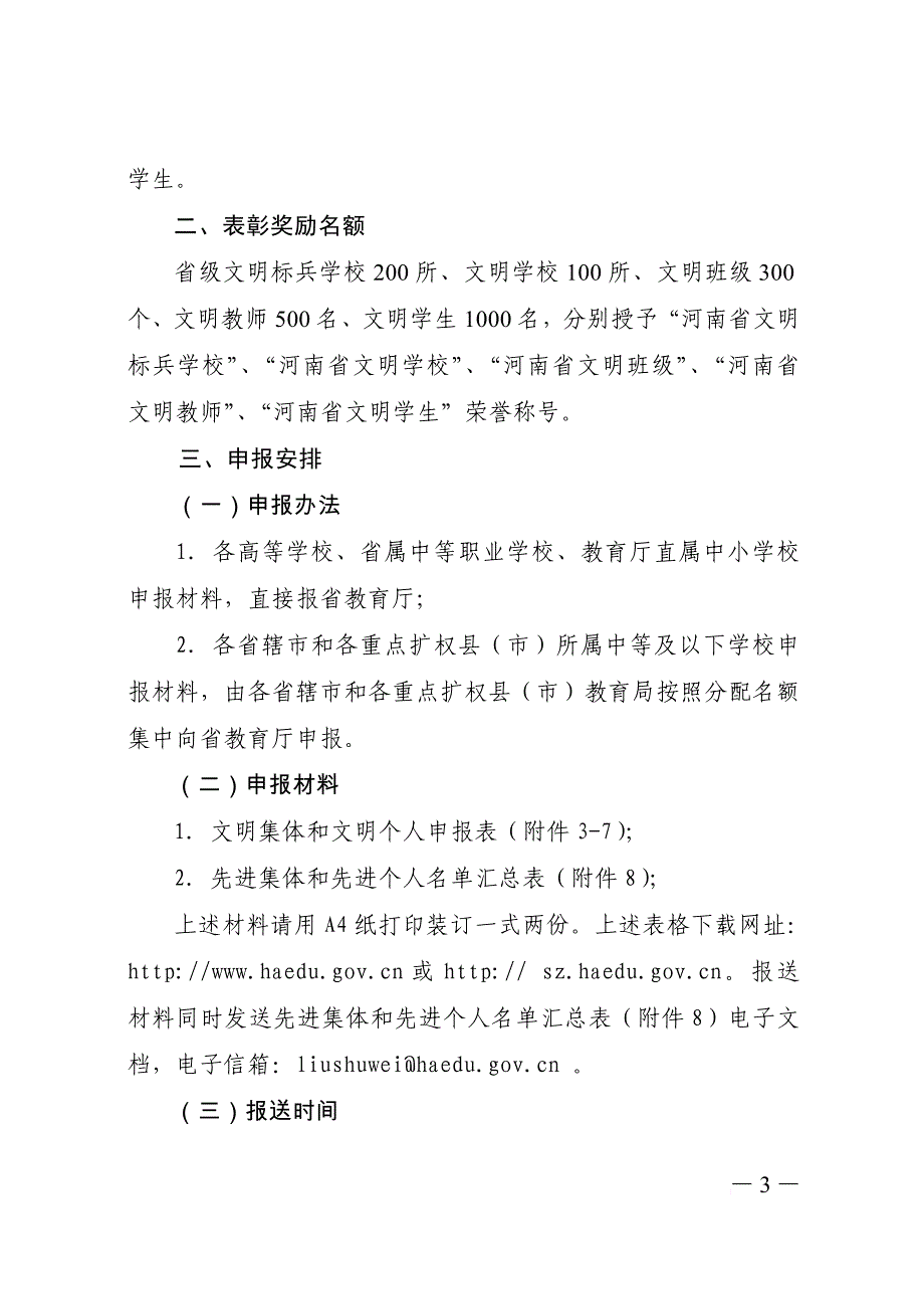 河南省文明标兵学校`文明学校`文明班级`文明教师`文明学生标准_第3页