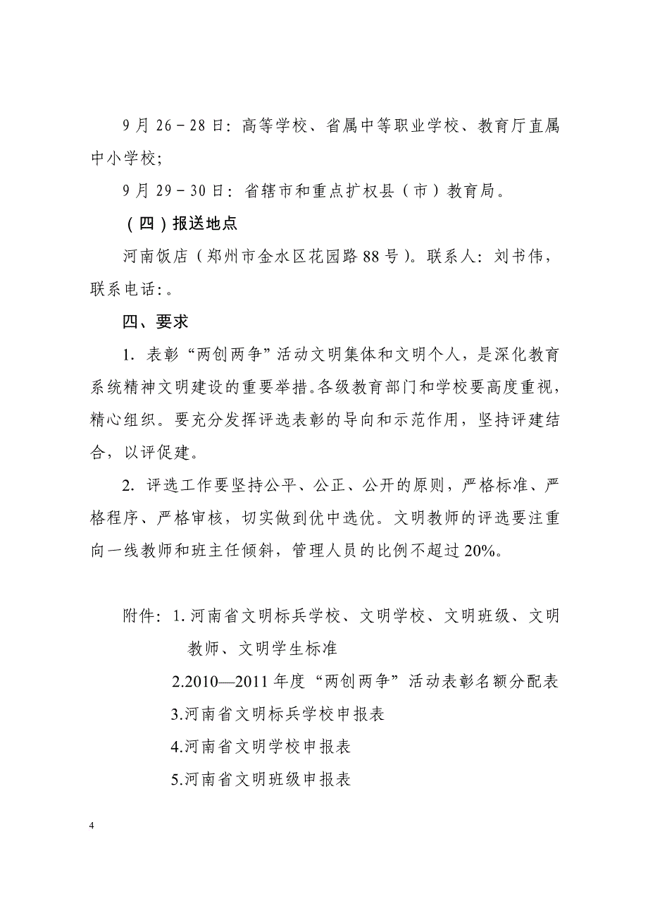 河南省文明标兵学校`文明学校`文明班级`文明教师`文明学生标准_第4页