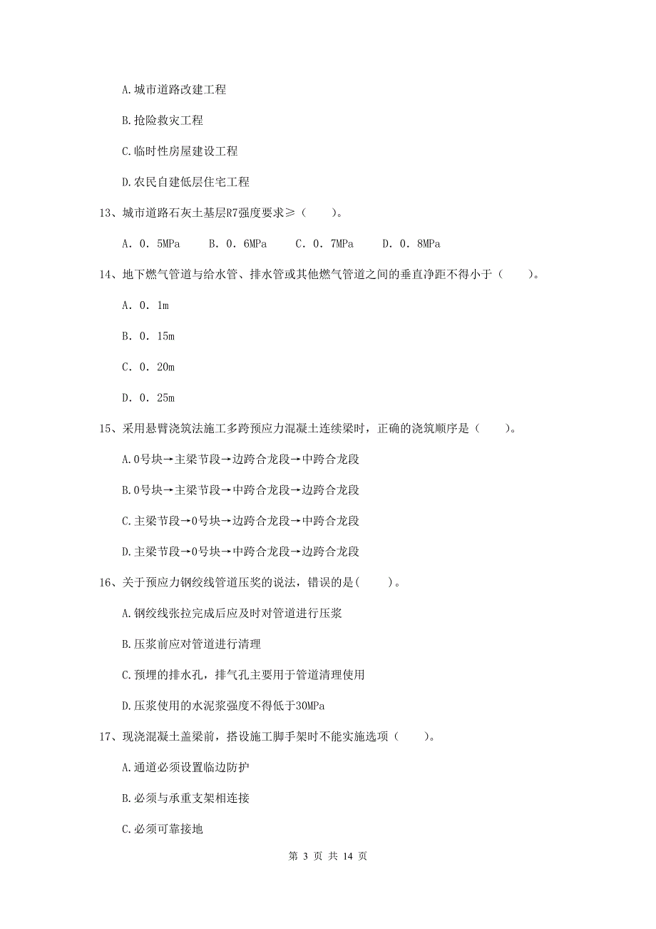 南宁市二级建造师《市政公用工程管理与实务》检测题c卷 附答案_第3页