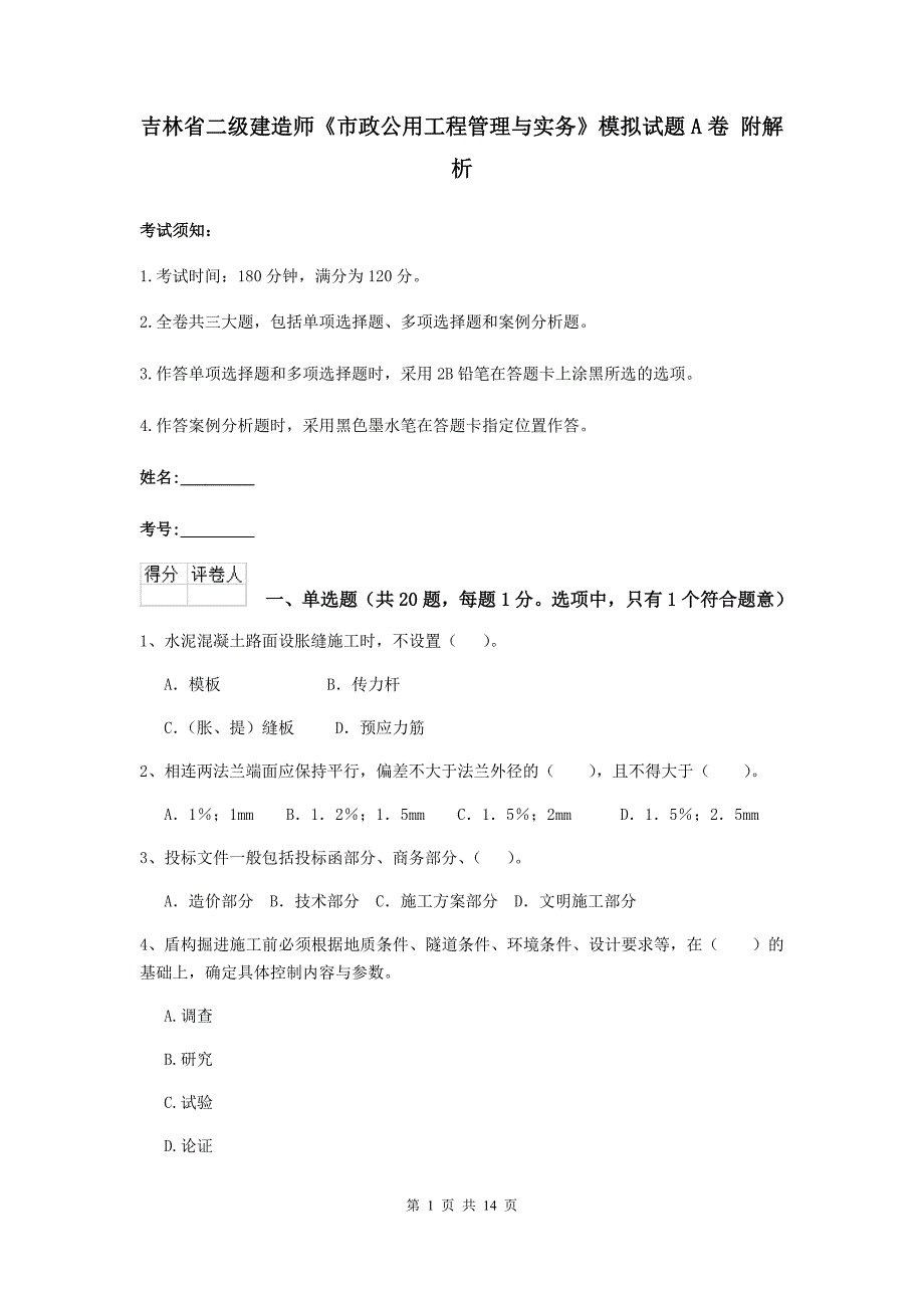 吉林省二级建造师《市政公用工程管理与实务》模拟试题a卷 附解析_第1页