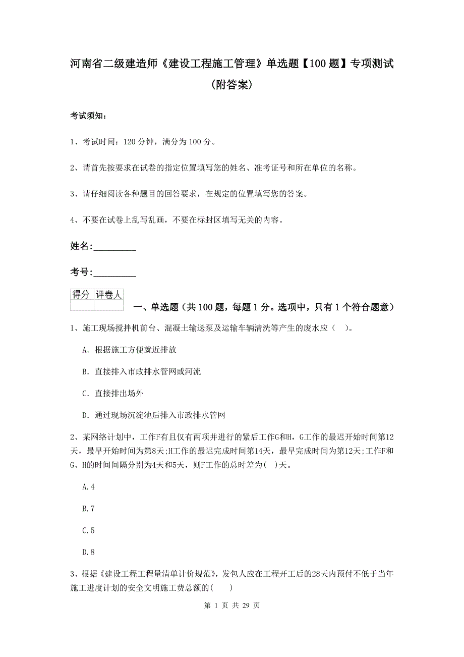 河南省二级建造师《建设工程施工管理》单选题【100题】专项测试 （附答案）_第1页