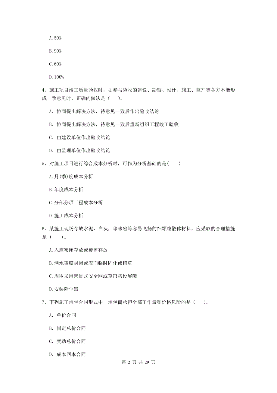 河南省二级建造师《建设工程施工管理》单选题【100题】专项测试 （附答案）_第2页