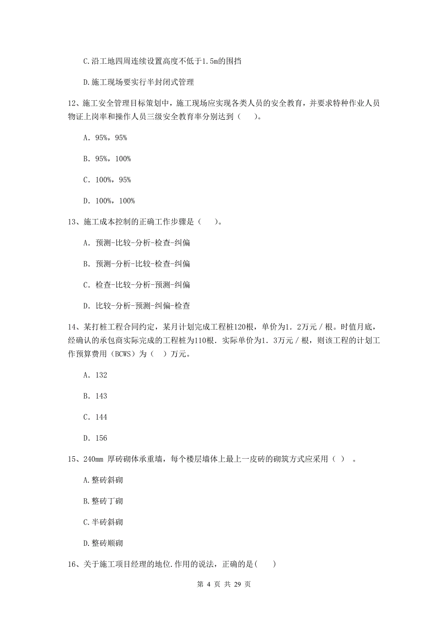 河南省二级建造师《建设工程施工管理》单选题【100题】专项测试 （附答案）_第4页