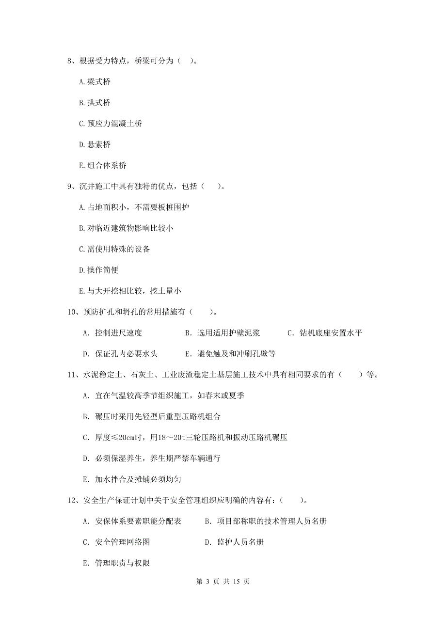 2019年注册二级建造师《市政公用工程管理与实务》多选题【50题】专项检测（i卷） （附答案）_第3页