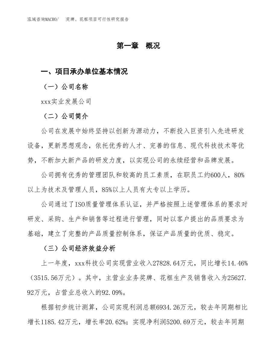 奖牌、花框项目可行性研究报告（总投资16000万元）（69亩）_第3页