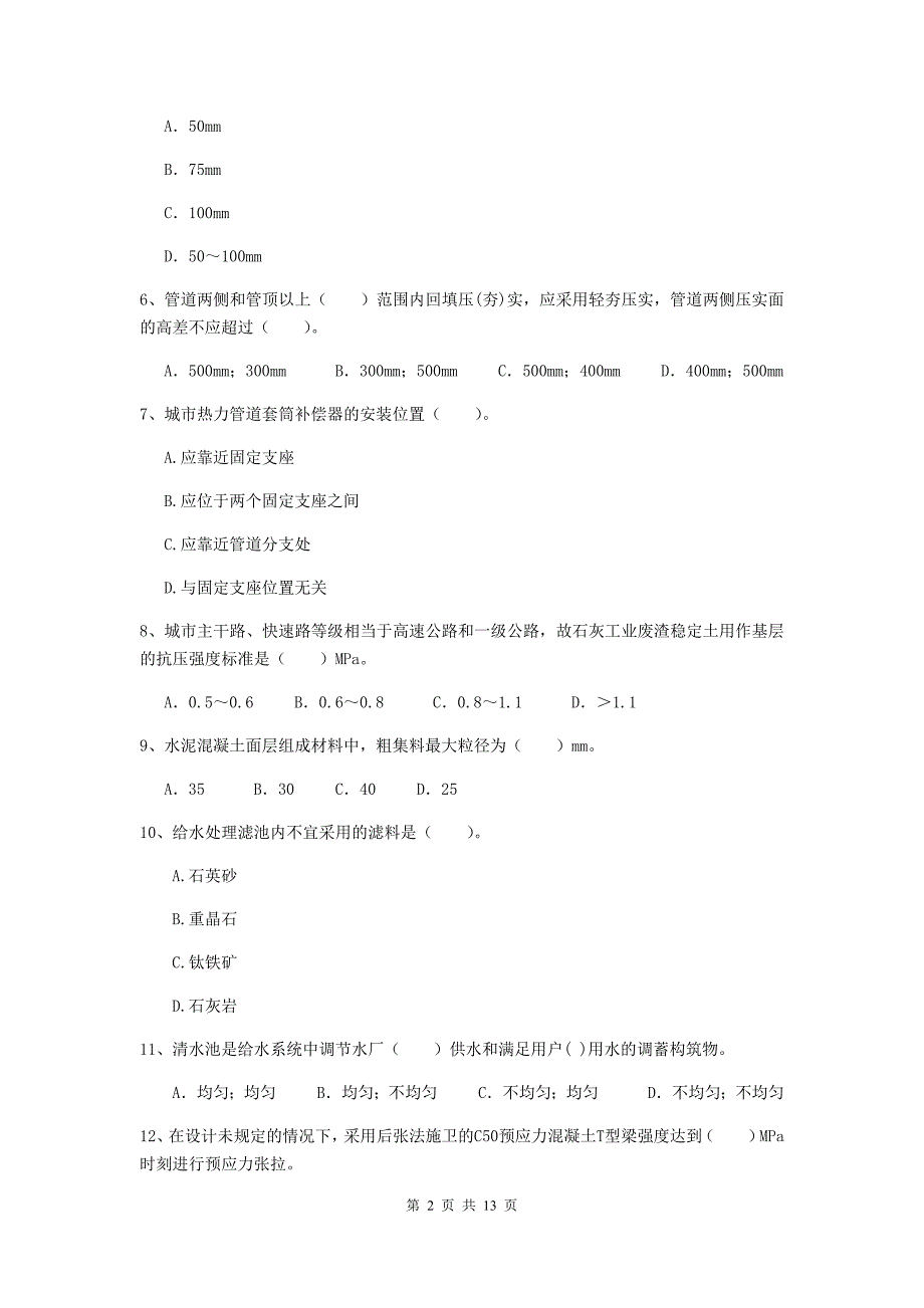 巴彦淖尔市二级建造师《市政公用工程管理与实务》模拟试题c卷 附答案_第2页