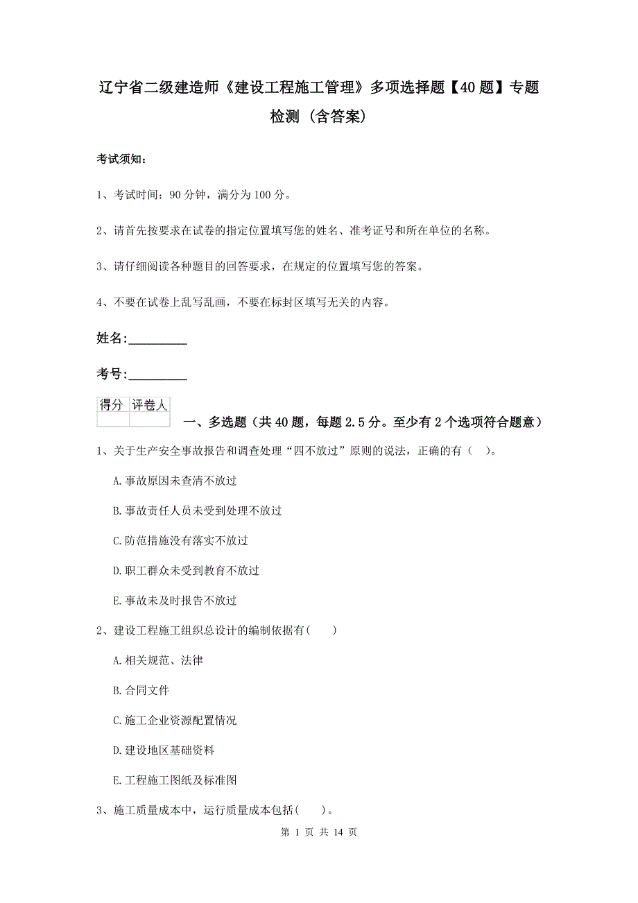 辽宁省二级建造师《建设工程施工管理》多项选择题【40题】专题检测 （含答案）_第1页