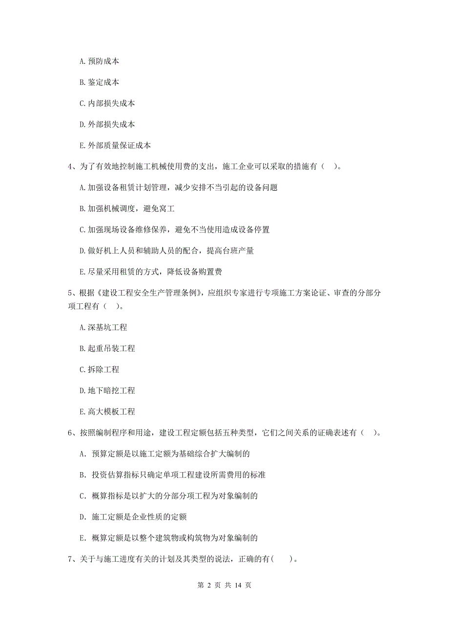 辽宁省二级建造师《建设工程施工管理》多项选择题【40题】专题检测 （含答案）_第2页