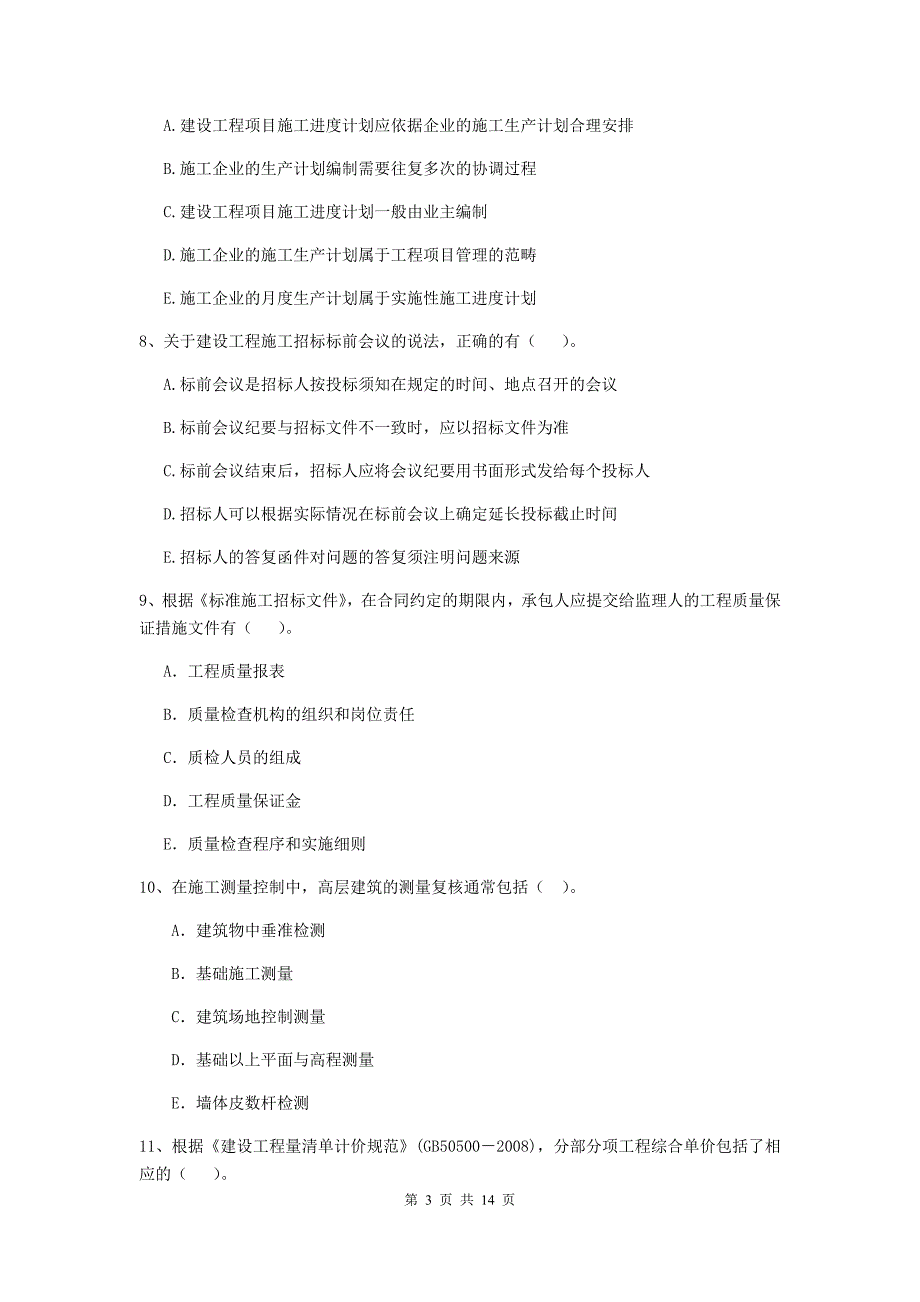 辽宁省二级建造师《建设工程施工管理》多项选择题【40题】专题检测 （含答案）_第3页