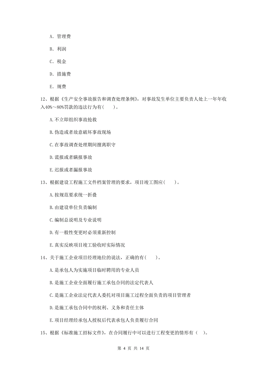 辽宁省二级建造师《建设工程施工管理》多项选择题【40题】专题检测 （含答案）_第4页