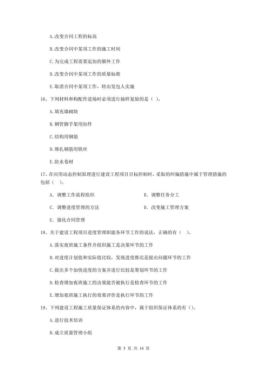 辽宁省二级建造师《建设工程施工管理》多项选择题【40题】专题检测 （含答案）_第5页