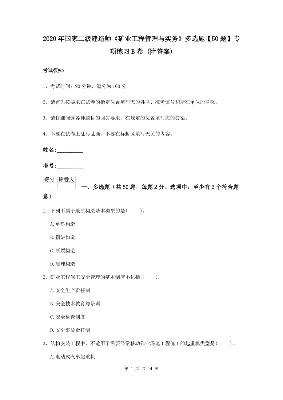 2020年国家二级建造师《矿业工程管理与实务》多选题【50题】专项练习b卷 （附答案）_第1页