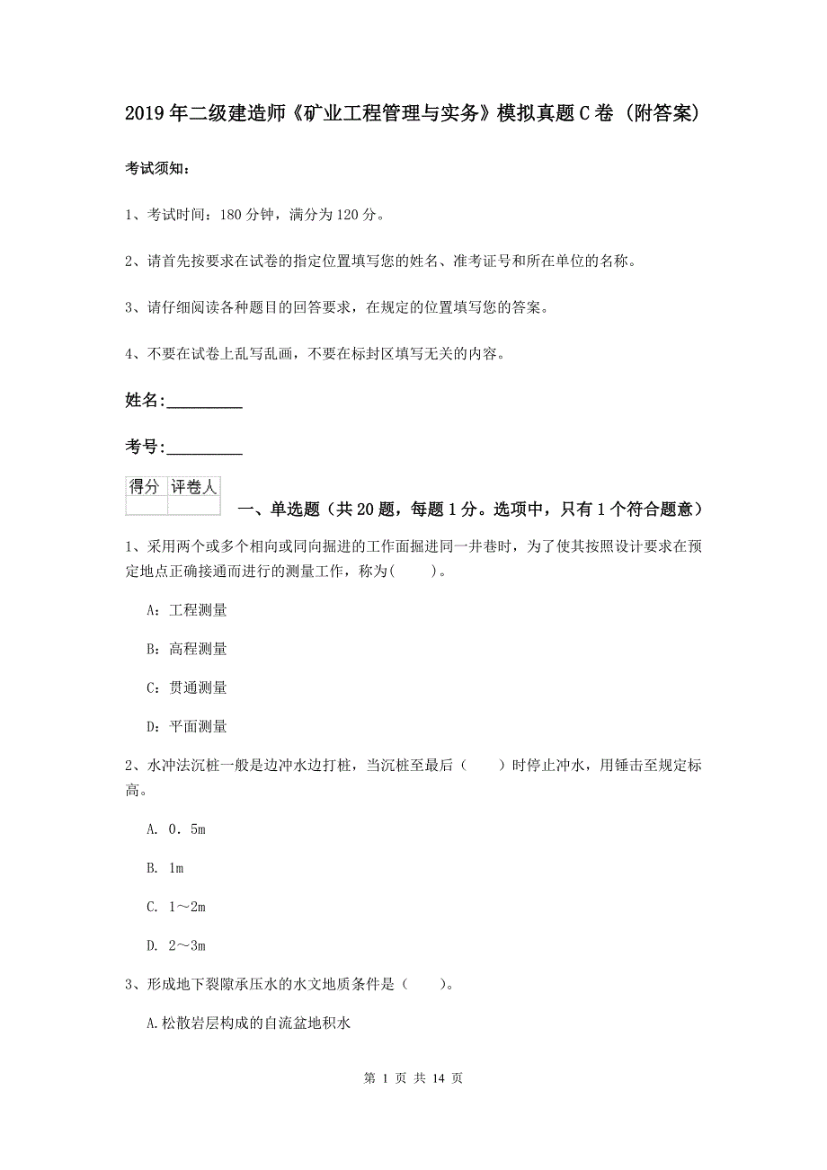 2019年二级建造师《矿业工程管理与实务》模拟真题c卷 （附答案）_第1页