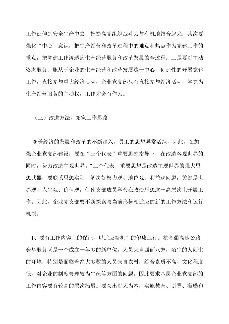 浅谈如何加强和改进党支部工作(同名45664)_第4页