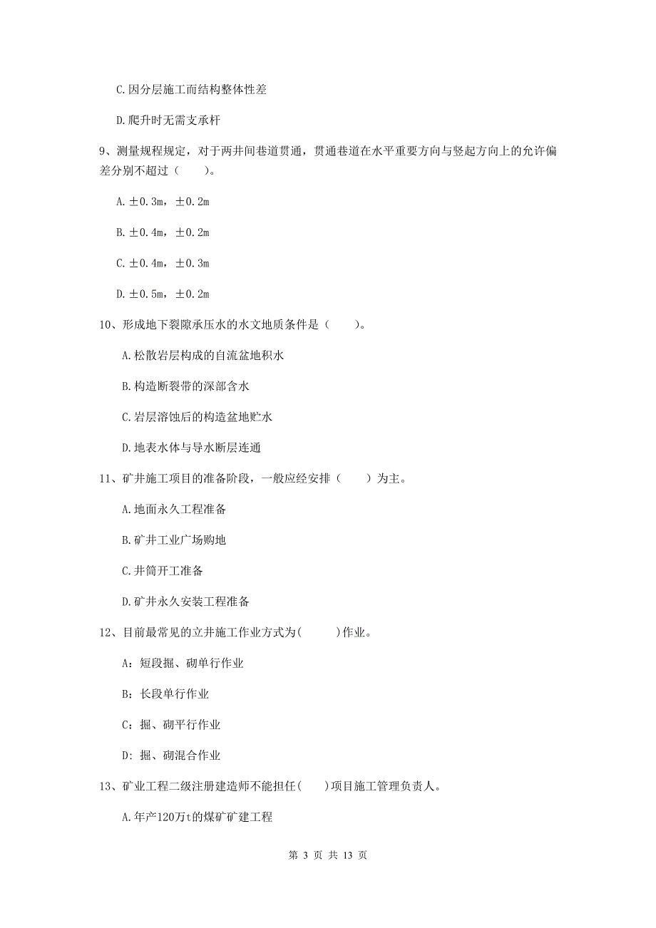 2019-2020年国家注册二级建造师《矿业工程管理与实务》模拟试卷a卷 附答案_第3页