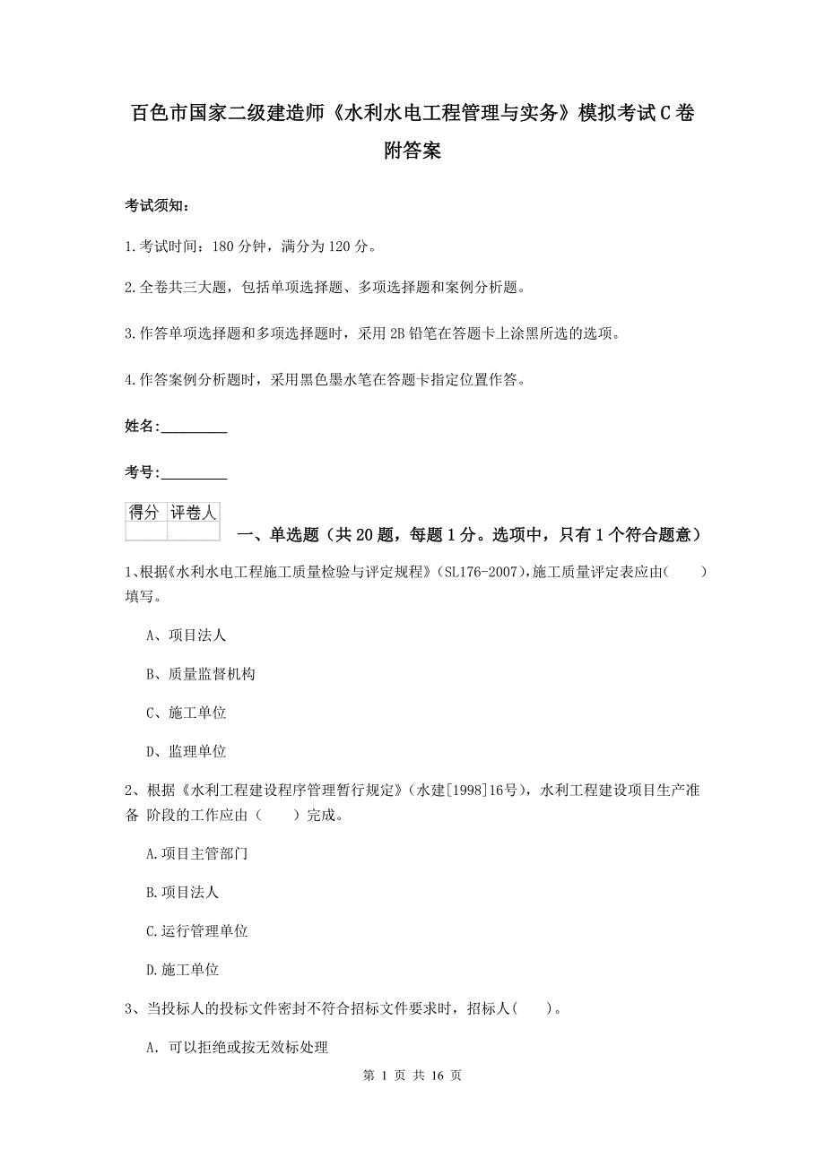 百色市国家二级建造师《水利水电工程管理与实务》模拟考试c卷 附答案_第1页