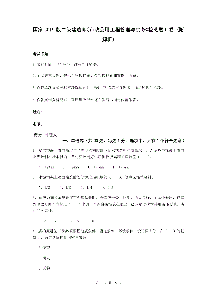 国家2019版二级建造师《市政公用工程管理与实务》检测题d卷 （附解析）_第1页