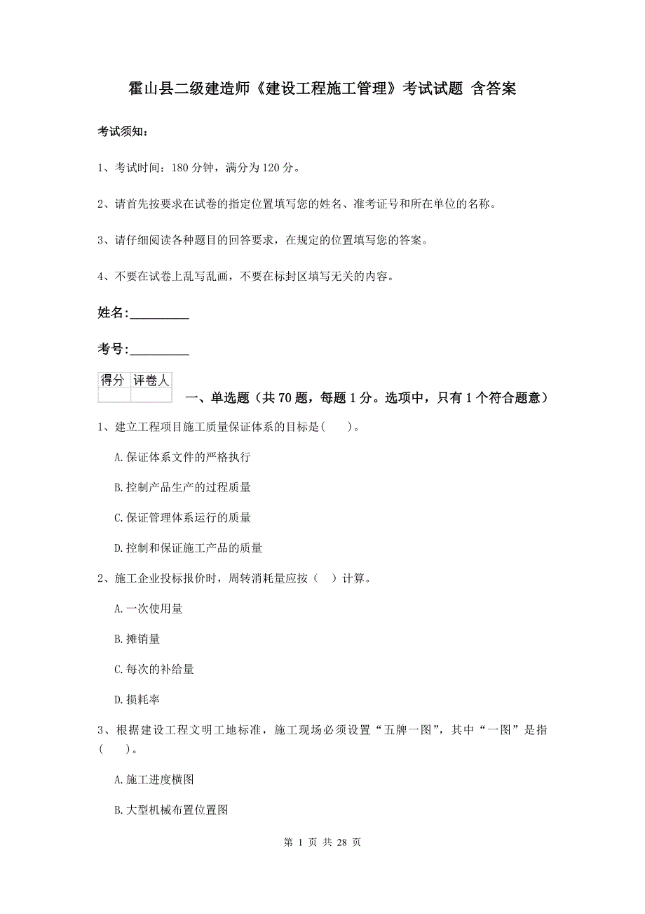 霍山县二级建造师《建设工程施工管理》考试试题 含答案_第1页