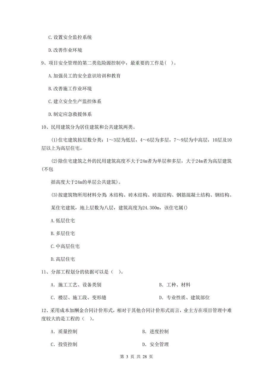 霍山县二级建造师《建设工程施工管理》考试试题 含答案_第3页