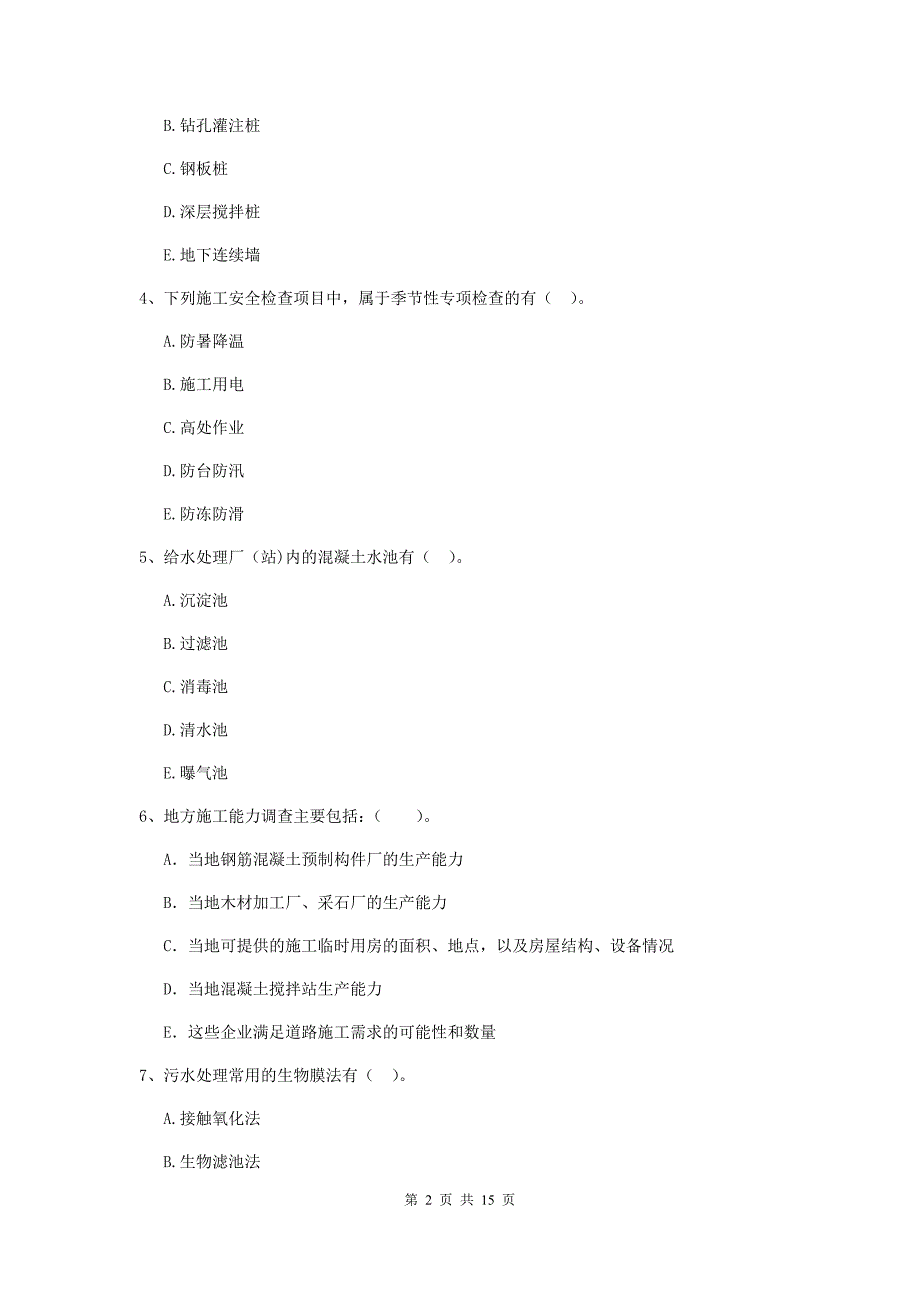 2019版注册二级建造师《市政公用工程管理与实务》多选题【50题】专项测试a卷 附答案_第2页