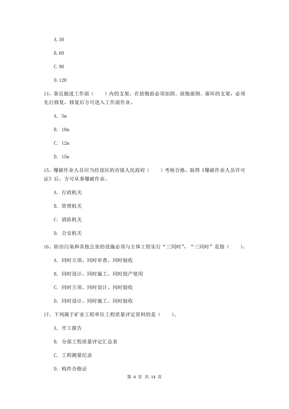 宜宾市二级建造师《矿业工程管理与实务》模拟试卷 附解析_第4页