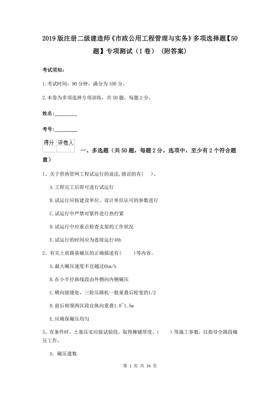 2019版注册二级建造师《市政公用工程管理与实务》多项选择题【50题】专项测试（i卷） （附答案）_第1页