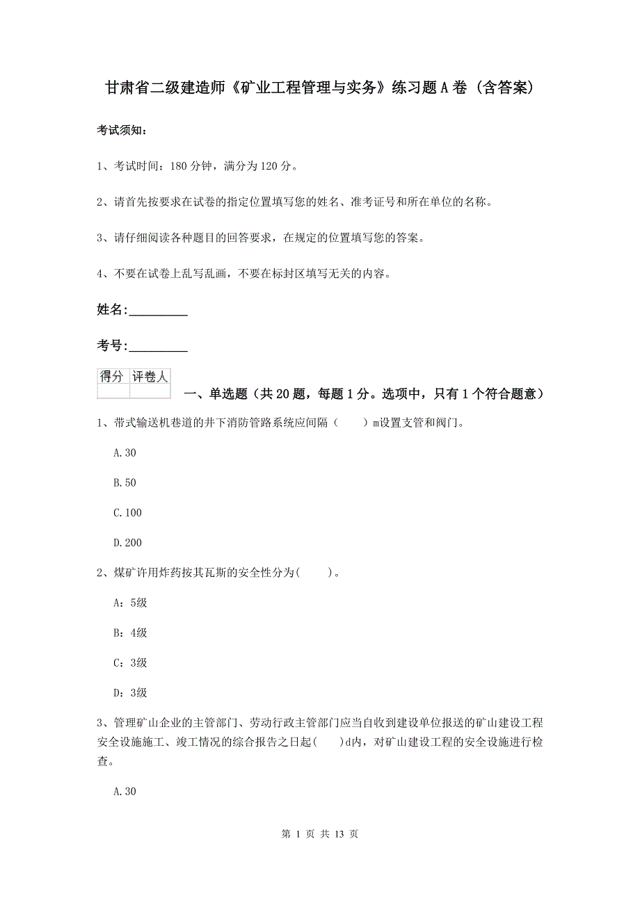 甘肃省二级建造师《矿业工程管理与实务》练习题a卷 （含答案）_第1页