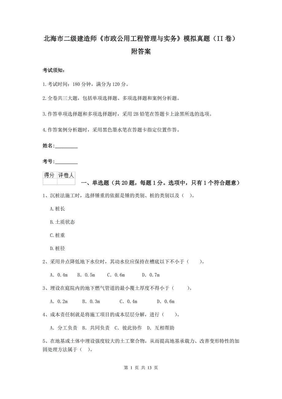 北海市二级建造师《市政公用工程管理与实务》模拟真题（ii卷） 附答案_第1页