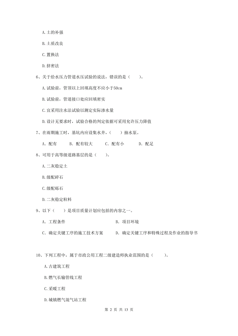 北海市二级建造师《市政公用工程管理与实务》模拟真题（ii卷） 附答案_第2页