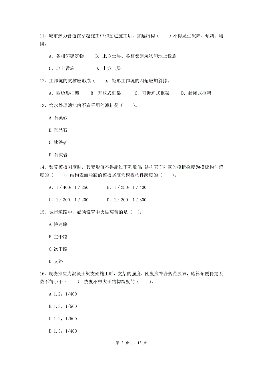 北海市二级建造师《市政公用工程管理与实务》模拟真题（ii卷） 附答案_第3页