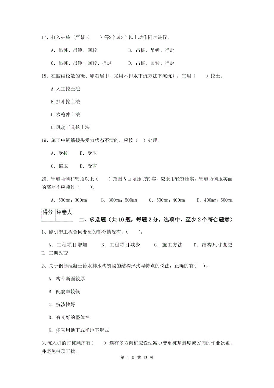 北海市二级建造师《市政公用工程管理与实务》模拟真题（ii卷） 附答案_第4页