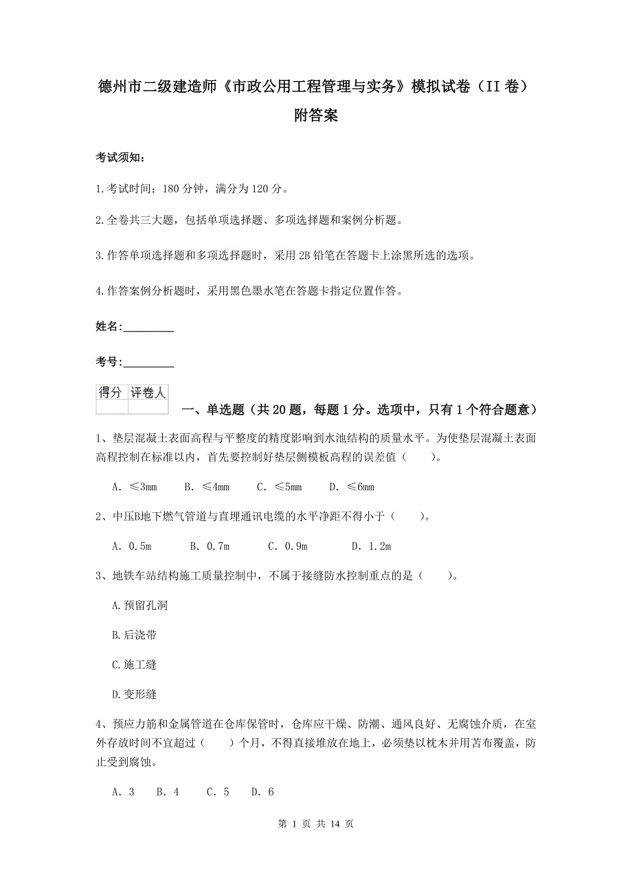 德州市二级建造师《市政公用工程管理与实务》模拟试卷（ii卷） 附答案_第1页