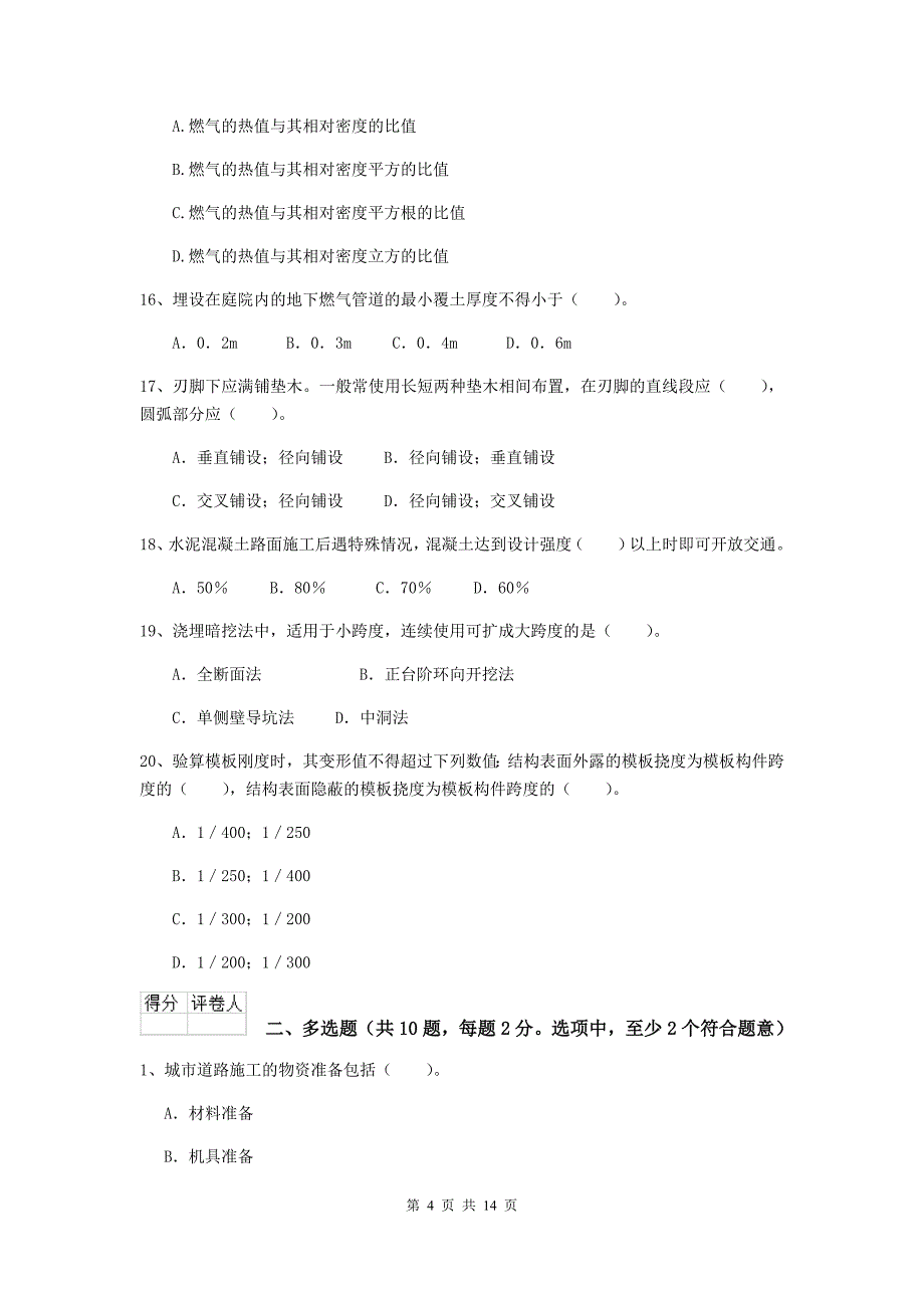 德州市二级建造师《市政公用工程管理与实务》模拟试卷（ii卷） 附答案_第4页