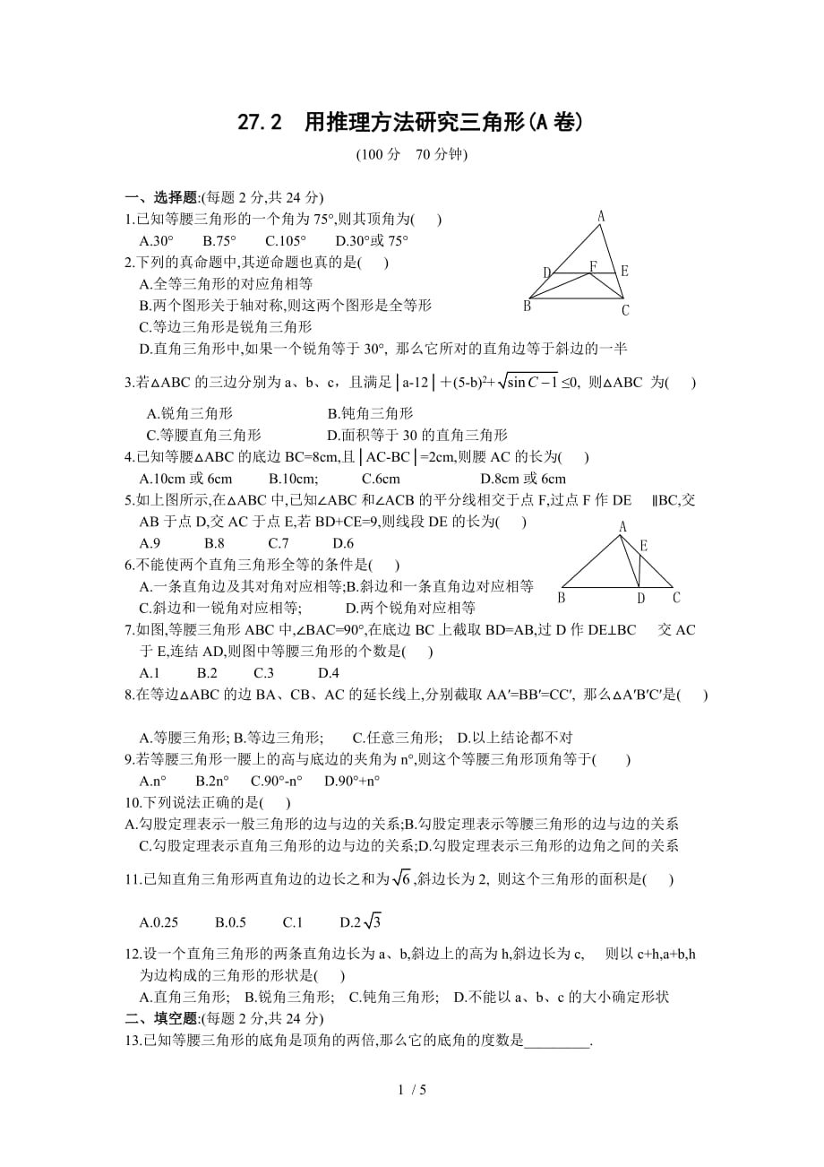 用推理方法分析研究三角形同步训练c卷及答案_第1页