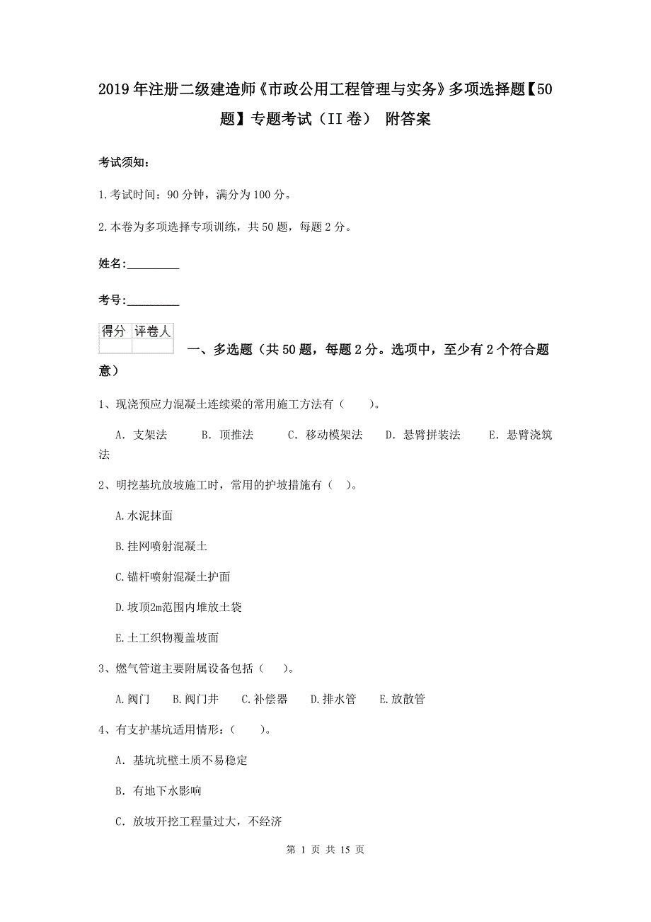 2019年注册二级建造师《市政公用工程管理与实务》多项选择题【50题】专题考试（ii卷） 附答案_第1页