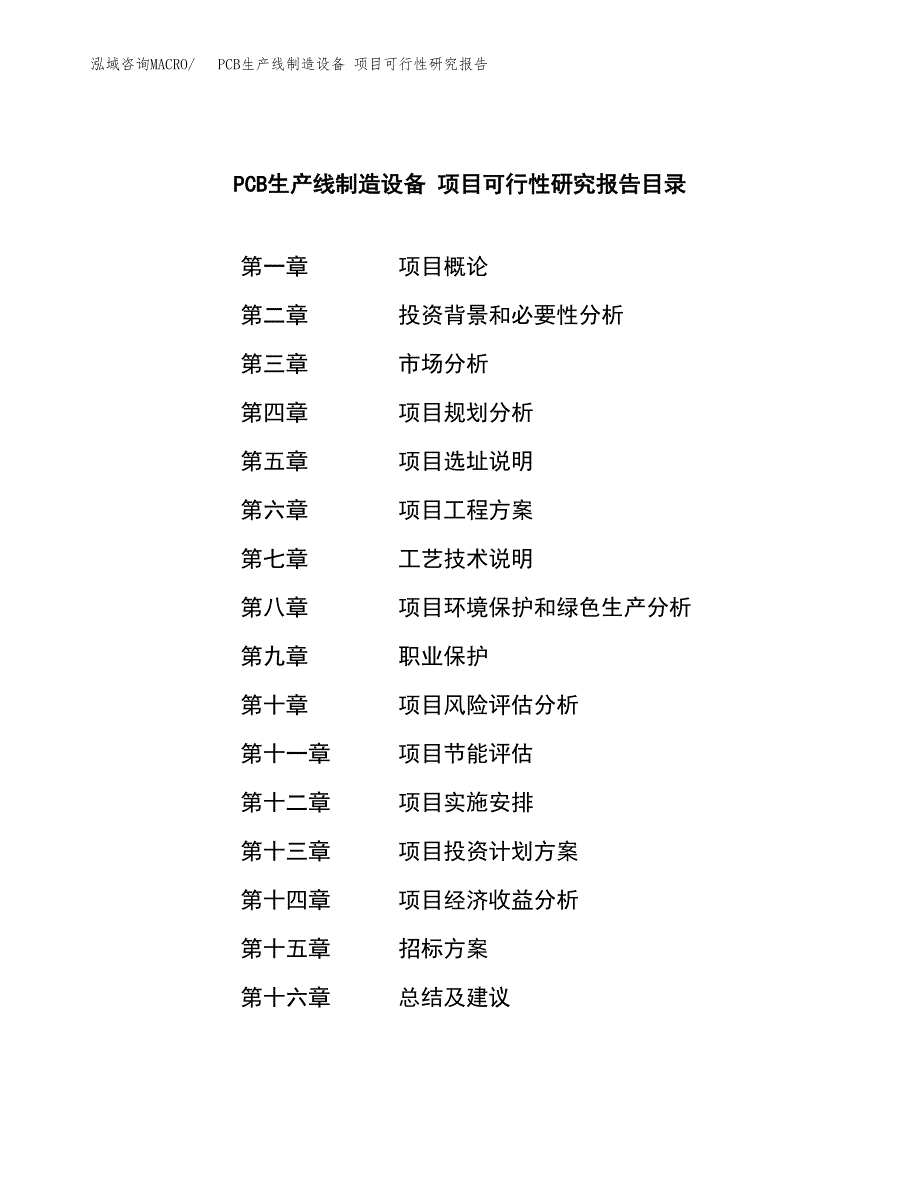 PCB生产线制造设备 项目可行性研究报告（总投资10000万元）（55亩）_第2页